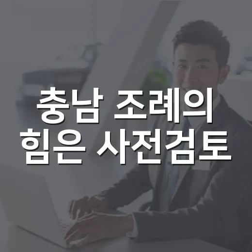 충남 조례의 힘은 사전검토