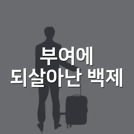 부여에 되살아난 백제