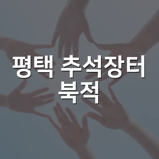 평택 추석장터 북적