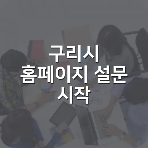 구리시 홈페이지 설문 시작