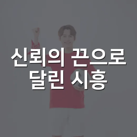 신뢰의 끈으로 달린 시흥