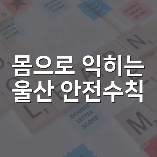 몸으로 익히는 울산 안전수칙