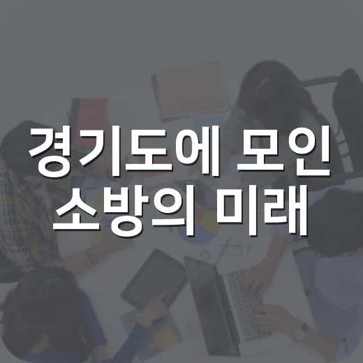 경기도에 모인 소방의 미래