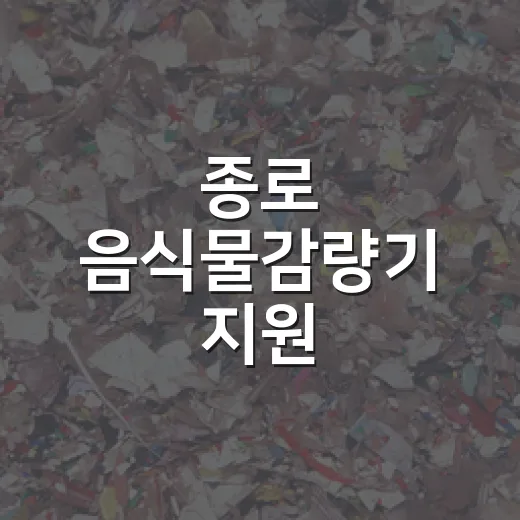 종로 음식물감량기 지원