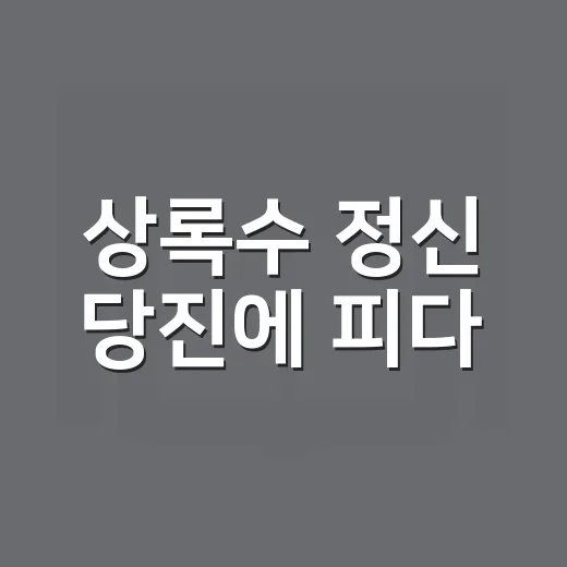 상록수 정신 당진에 피다