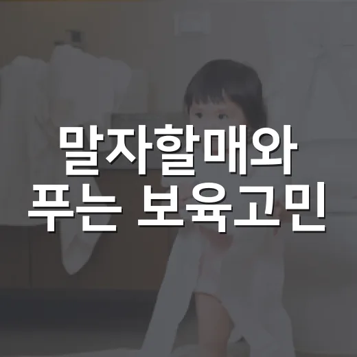 말자할매와 푸는 보육고민