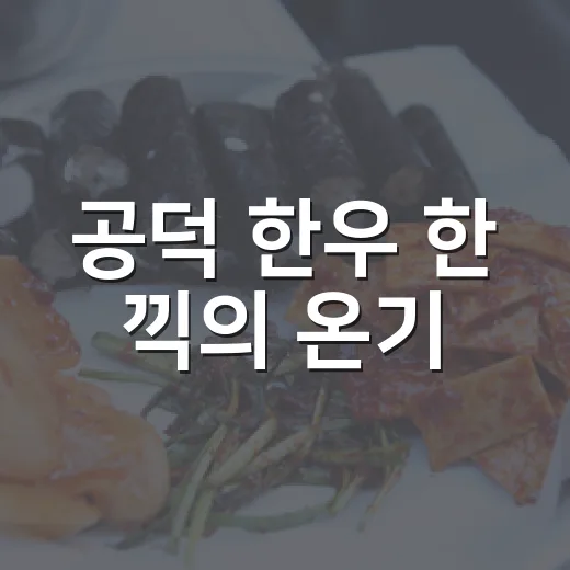 공덕 한우 한 끽의 온기