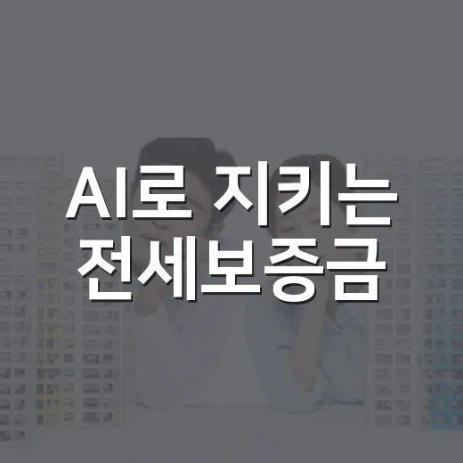 AI로 지키는 전세보증금