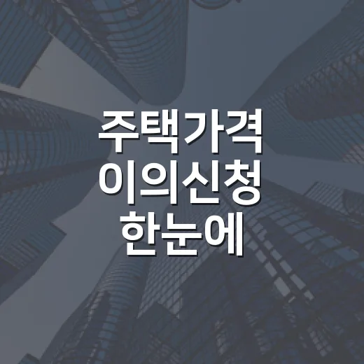 주택가격 이의신청 한눈에