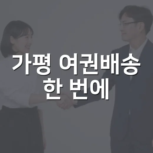 가평 여권배송 한 번에