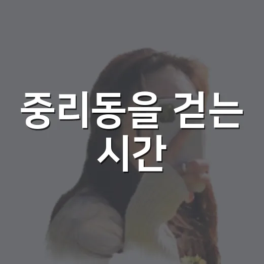 중리동을 걷는 시간