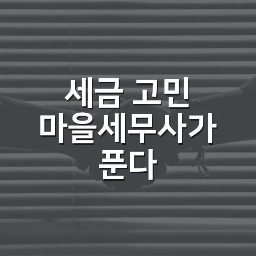 세금 고민 마을세무사가 푼다