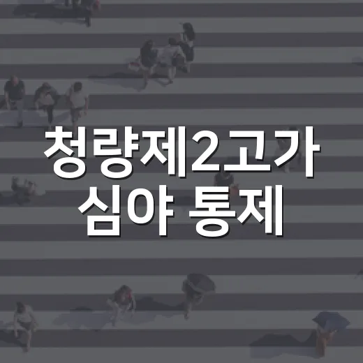 청량제2고가 심야 통제