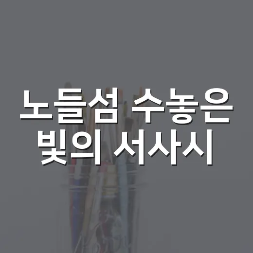 노들섬 수놓은 빛의 서사시