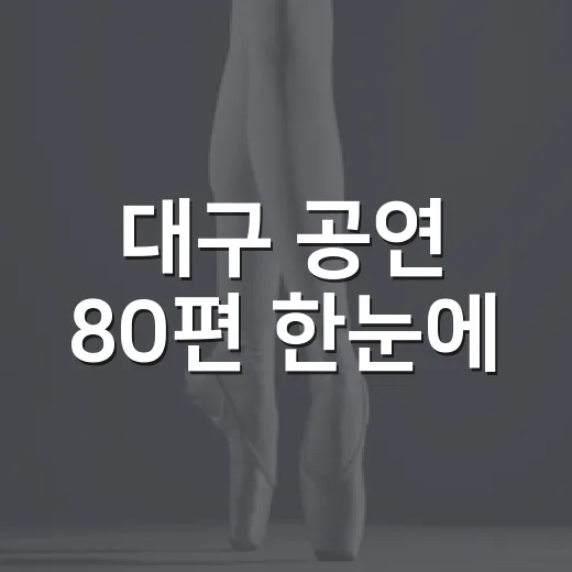 대구 공연 80편 한눈에