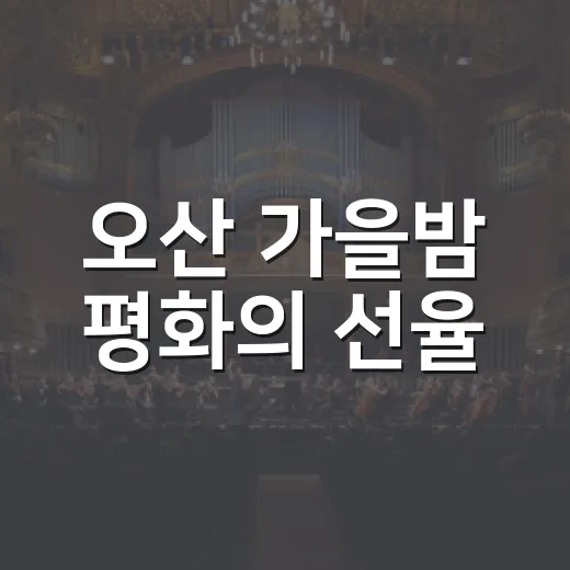 오산 가을밤 평화의 선율