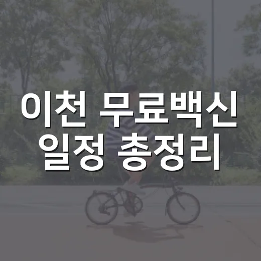 이천 무료백신 일정 총정리