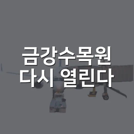 금강수목원 다시 열린다