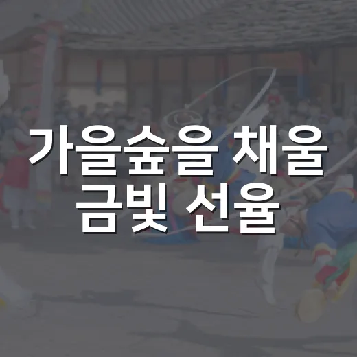 가을숲을 채울 금빛 선율