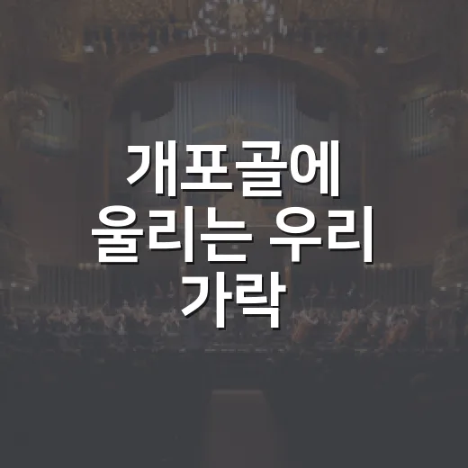 개포골에 울리는 우리 가락
