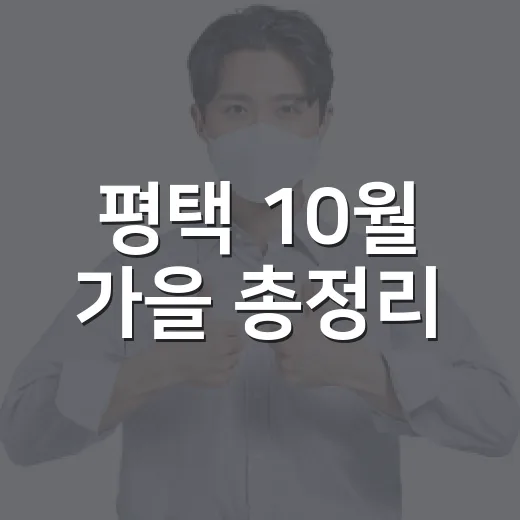 평택 10월 가을 총정리