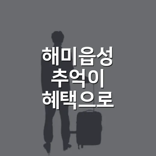 해미읍성 추억이 혜택으로