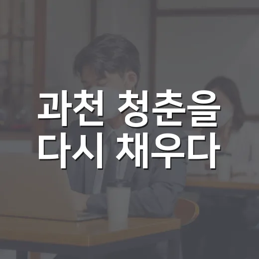 과천 청춘을 다시 채우다