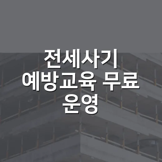 전세사기 예방교육 무료 운영