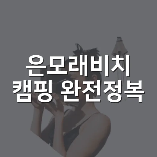 은모래비치 캠핑 완전정복