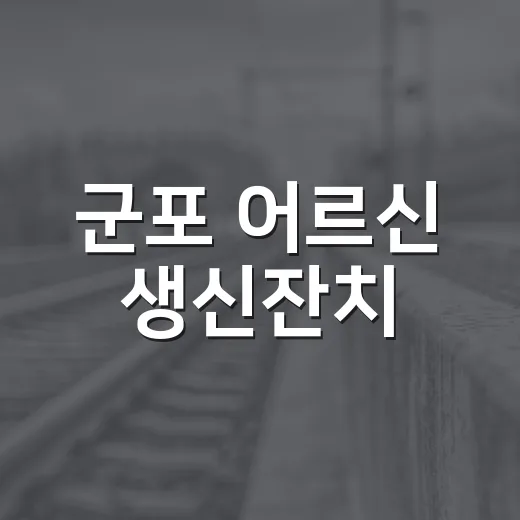 군포 어르신 생신잔치
