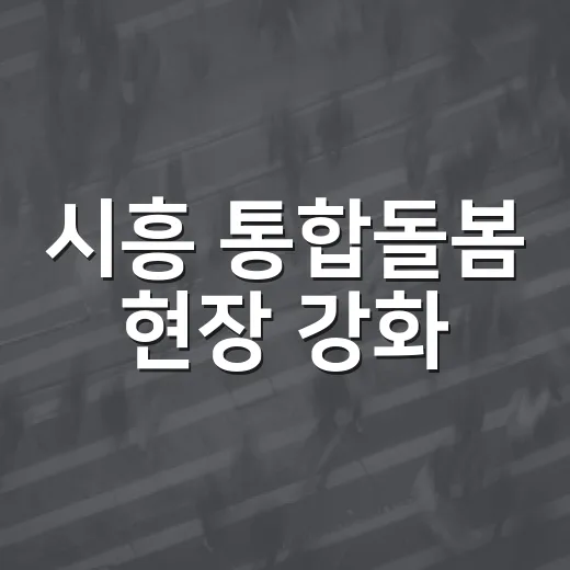 시흥 통합돌봄 현장 강화