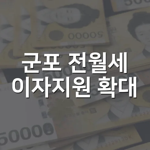 군포 전월세 이자지원 확대