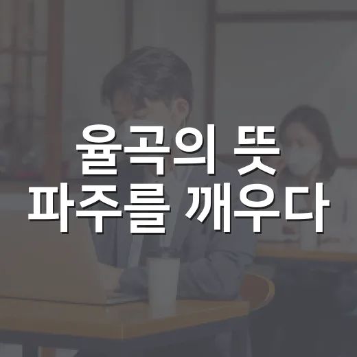 율곡의 뜻 파주를 깨우다