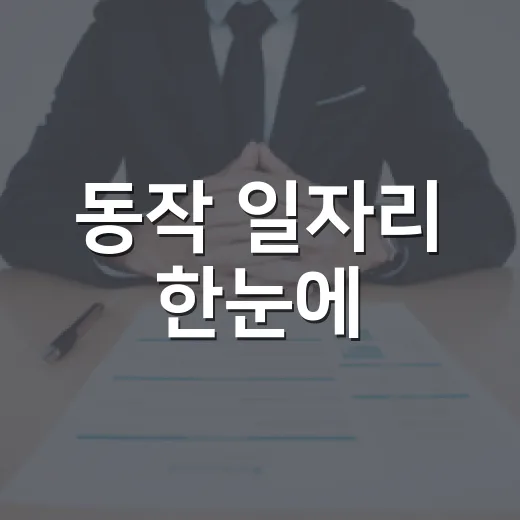 동작 일자리 한눈에