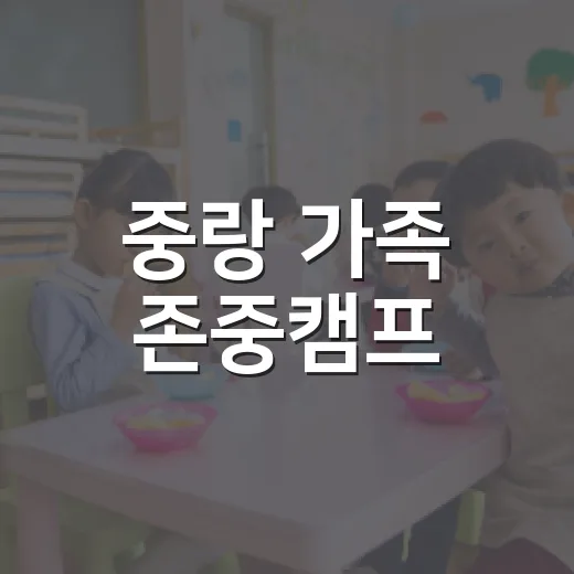 중랑 가족 존중캠프