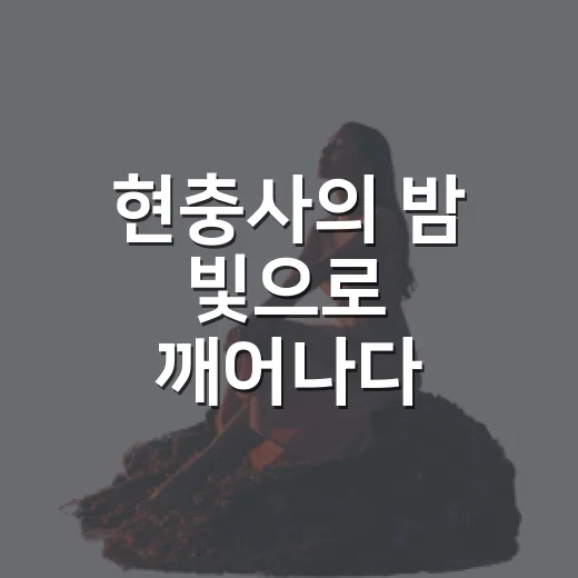 현충사의 밤 빛으로 깨어나다