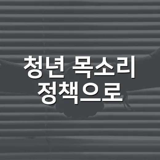 청년 목소리 정책으로