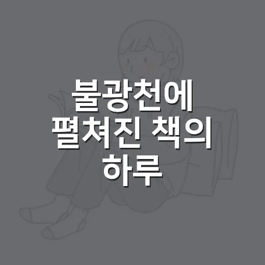불광천에 펼쳐진 책의 하루