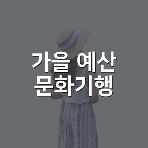 가을 예산 문화기행