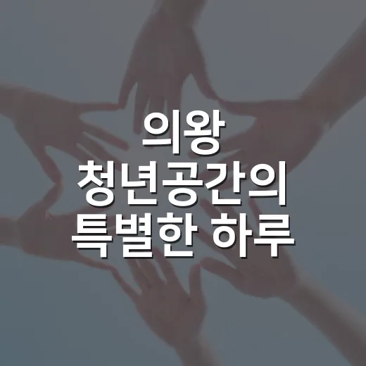 의왕 청년공간의 특별한 하루