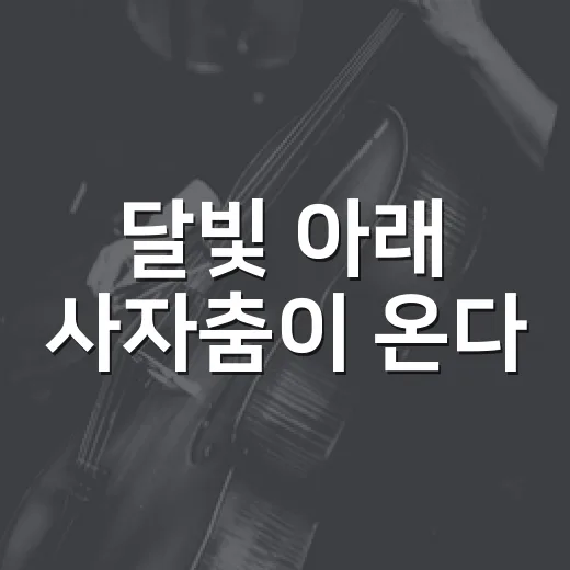 달빛 아래 사자춤이 온다