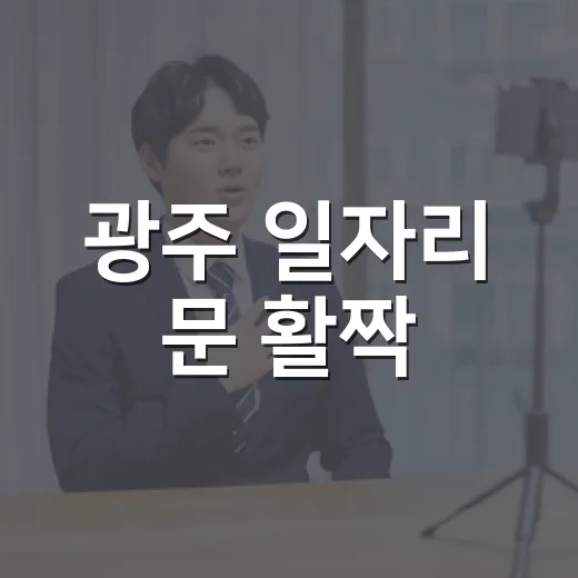 광주 일자리 문 활짝