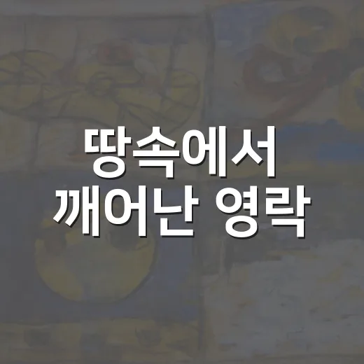 땅속에서 깨어난 영락