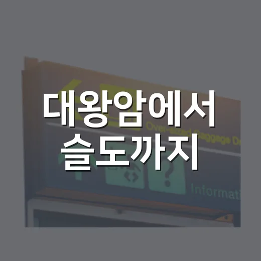 대왕암에서 슬도까지
