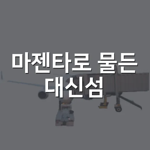 마젠타로 물든 대신섬