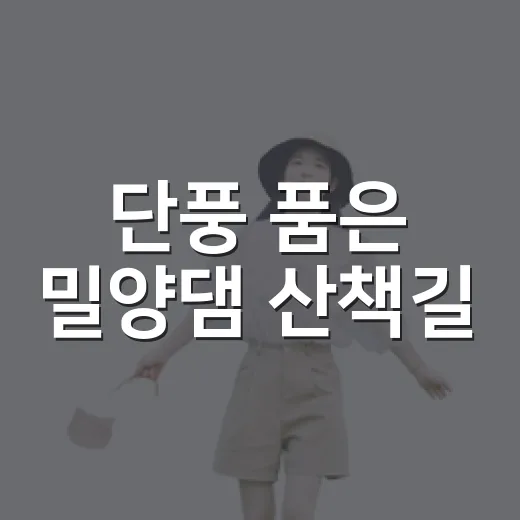 단풍 품은 밀양댐 산책길
