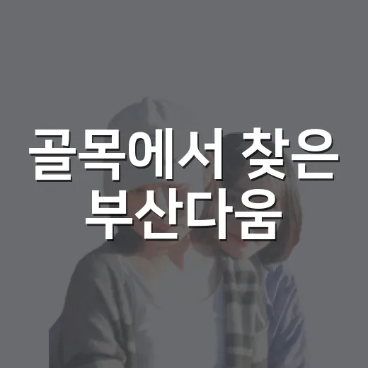 골목에서 찾은 부산다움