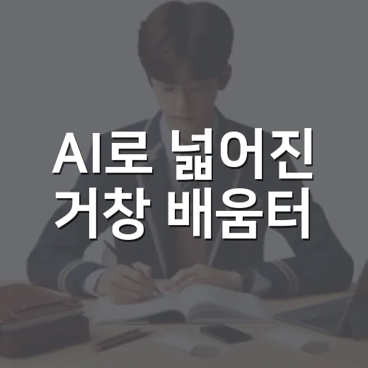 AI로 넓어진 거창 배움터