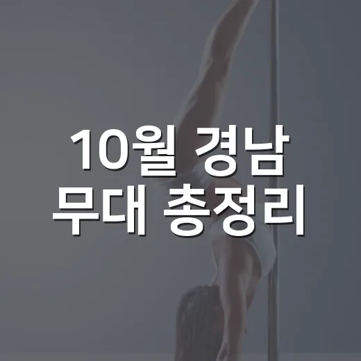10월 경남 무대 총정리