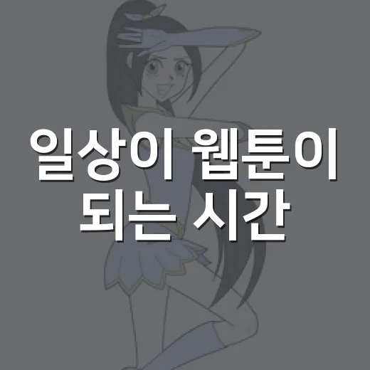 일상이 웹툰이 되는 시간